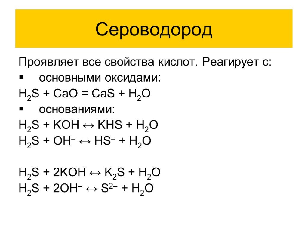 Сульфид с водородом реакция. H2s реагирует с кислотами. Сероводородная кислота h2s химические свойства. H2s с основными оксидами. Качество реакции h2s.