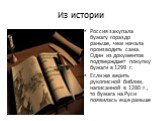 Россия закупала бумагу гораздо раньше, чем начала производить сама. Один из документов подтверждает покупку бумаги в 1299 г. Если же верить рукописной библии, написанной в 1280 г., то бумага на Руси появилась еще раньше