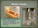 Музеи спичек. Музеи спичек существуют в Швеции, Швейцарии и Германии. Небольшой музей спичек есть и в России — в Рыбинске.