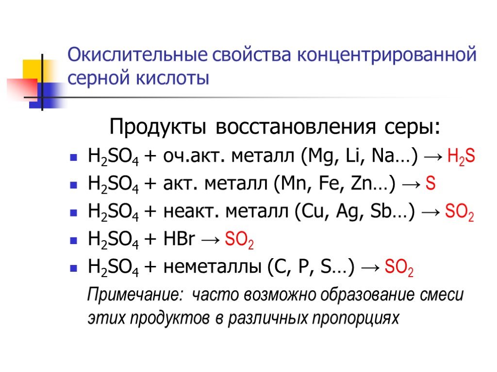 Реакции с выделением серы. Окислительно восстановительные свойства h2so4. Окислительно-восстановительные реакции сернистая кислота. Продукты восстановления серной кислоты таблица. Химические свойства серной кислоты: с металлами реакция.