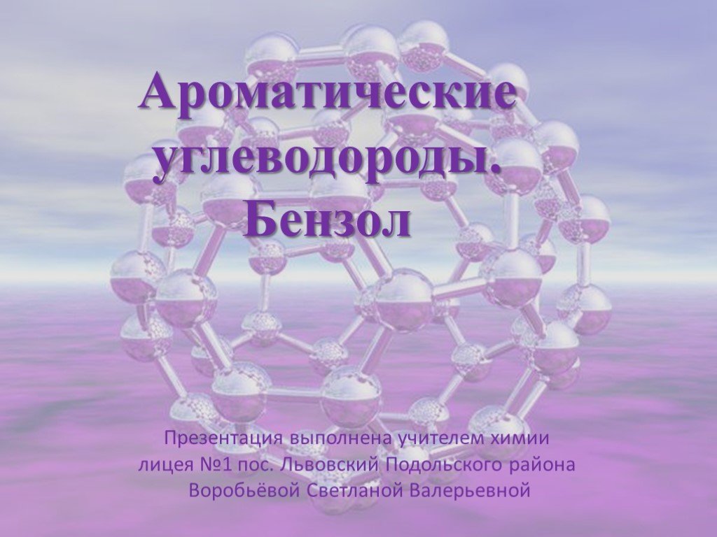 Применение аренов презентация