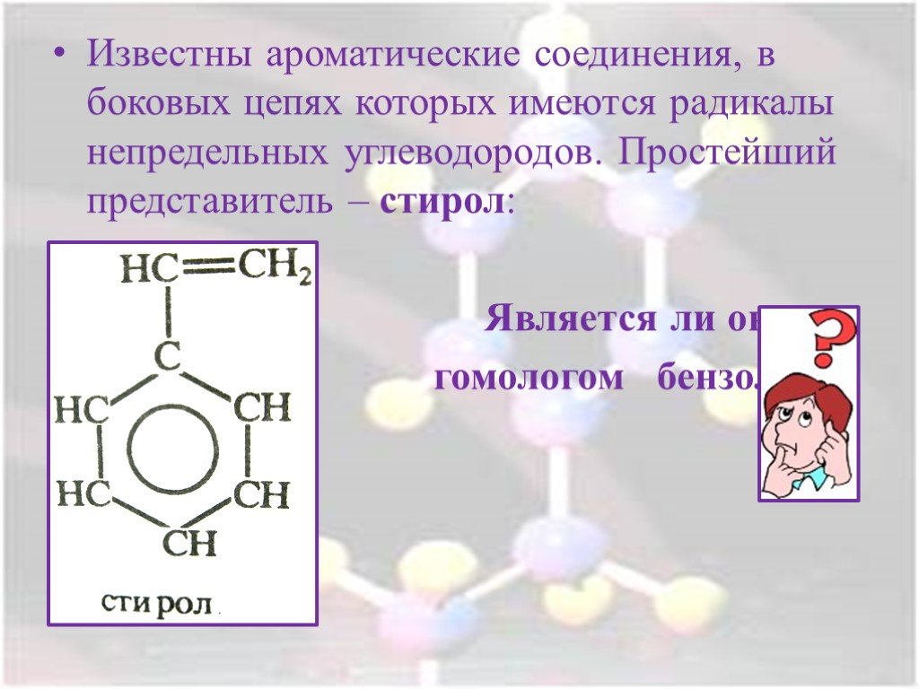 Стирол класс органических соединений группа