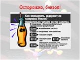 Осторожно, бензол!