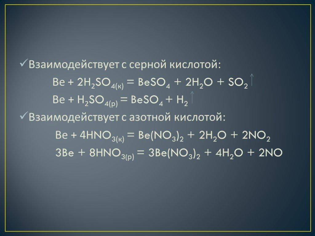 Гидроксид бериллия и гидроксид калия. Реакция бериллия с кислотой. Бериллий с серной кислотой. Бериллий реагирует с кислотами. Сера взаимодействует с.