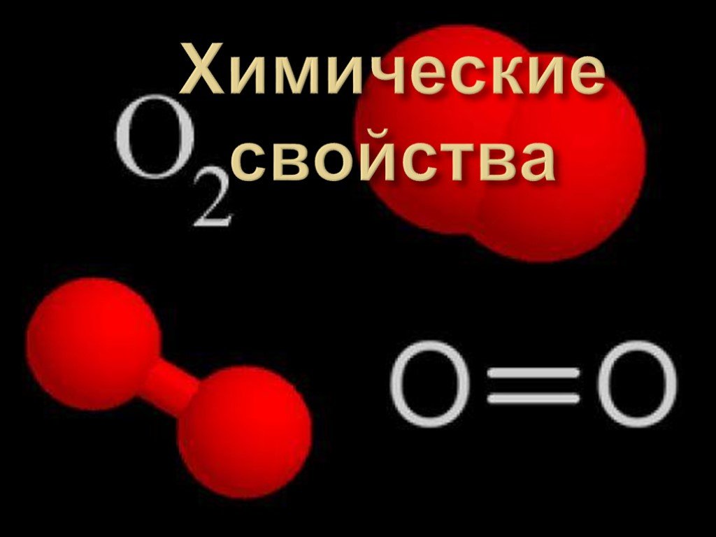 Кислород. Кислород химия. Кислород химический элемент. Бор и кислород реакция. Кислород химия презентация