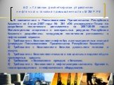 В соответствии с Постановлением Правительства Республики Казахстан от 4 мая 2007 года № 361 «Об утверждении Плана по разработке технических регламентов на 2007-2009 годы» Министерством энергетики и минеральных ресурсов Республики Казахстан разработаны следующие технические регламенты в нефтегазовой 