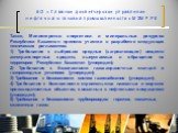 Также, Министерство энергетики и минеральных ресурсов Республики Казахстан приняло участие в разработке следующих технических регламентов: 1) Требования к выбросам вредных (загрязняющих) веществ автотранспортных средств, выпускаемых в обращение на территории Республики Казахстан (утвержден); 2) Треб