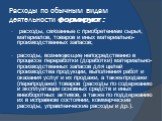 Расходы по обычным видам деятельности формируют : расходы, связанные с приобретением сырья, материалов, товаров и иных материально-производственных запасов; расходы, возникающие непосредственно в процессе переработки (доработки) материально-производственных запасов для целей производства продукции, 