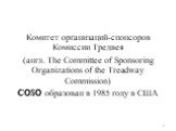 Комитет организаций-спонсоров Комиссии Тредвея (англ. The Committee of Sponsoring Organizations of the Treadway Commission) COSO образован в 1985 году в США