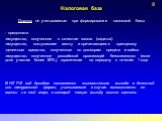 Доходы не учитываемые при формировании налоговой базы - предоплата имущество, полученное в качестве залога (задатка) имущество, поступившее агенту и причитающееся принципалу денежные средства, полученные по договорам кредита и займа имущество, полученное российской организаций безвозмездно (если дол