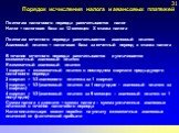 Порядок исчисления налога и авансовых платежей. По итогам налогового периода рассчитывается налог Налог = налоговая база за 12 месяцев Х ставка налога По итогам отчетного периода рассчитывается авансовый платеж Авансовый платеж = налоговая база за отчетный период х ставка налога В течение отчетного 