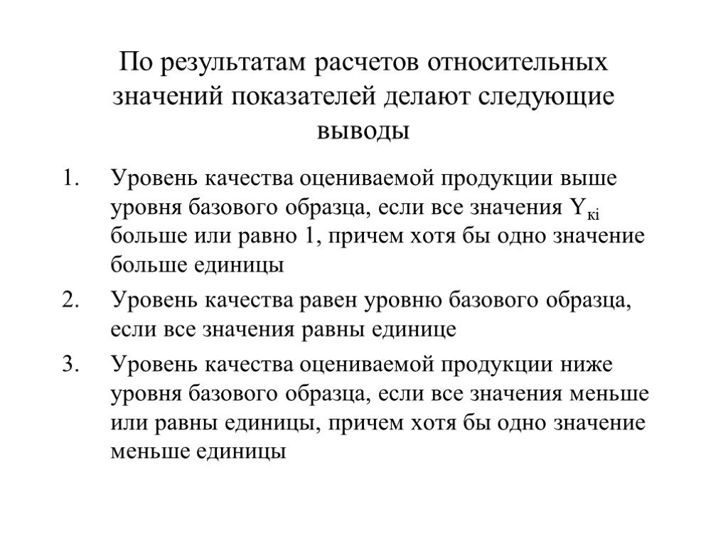 Причем хотя. Вывод показатель качества. Оценка качества товаров вывод. Рассчитать: относительные показатели качества продукции;.