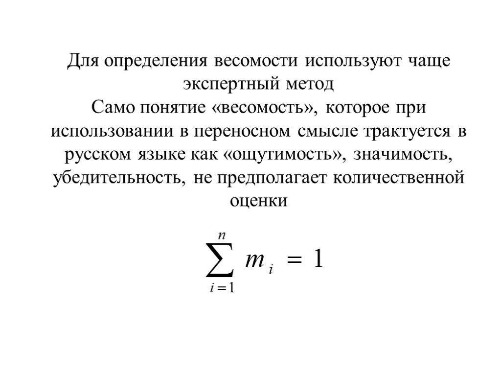 Само понятие. Метод определения весомости. Весомость как рассчитать. Для определения весомости используют чаще всего метод. Убедительность определяется.