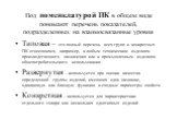 Под номенклатурой ПК в общем виде понимают перечень показателей, подразделенных на взаимосвязанные уровня. Типовая – это полный перечень всех групп и конкретных ПК относящихся, например, к любым техническим изделиям производственного назначения или к промышленным изделиям общепотребительского исполь