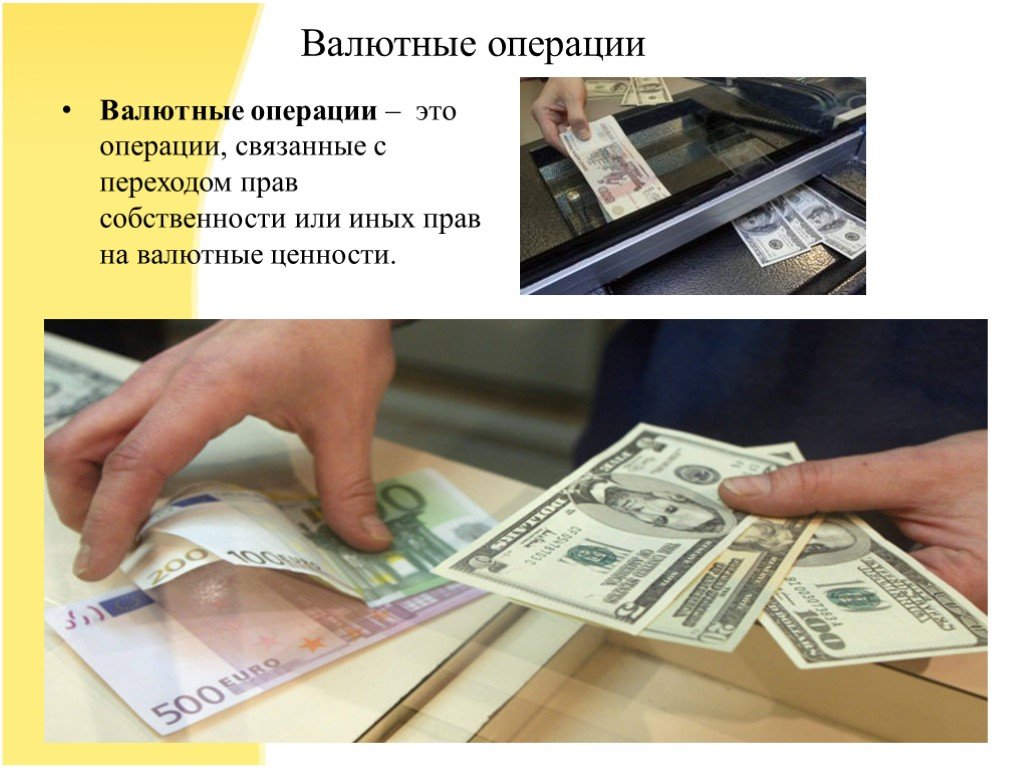 Осуществление операций в иностранной валюте