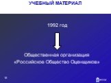 1992 год. Общественная организация «Российское Общество Оценщиков»
