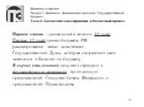 Первое чтение - проводится в течении 30 дней Первые 15 дней проект бюджета РФ рассматривается всеми комитетами Государственной Думы, которые направляют свои замечания в Комитет по бюджету. В случае отклонения документ передают в согласительную комиссию, включающую представителей ГосдумЫ, Совета Феде