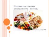 Продовольственная безопасность России. Горовых А.Е (Т-093)