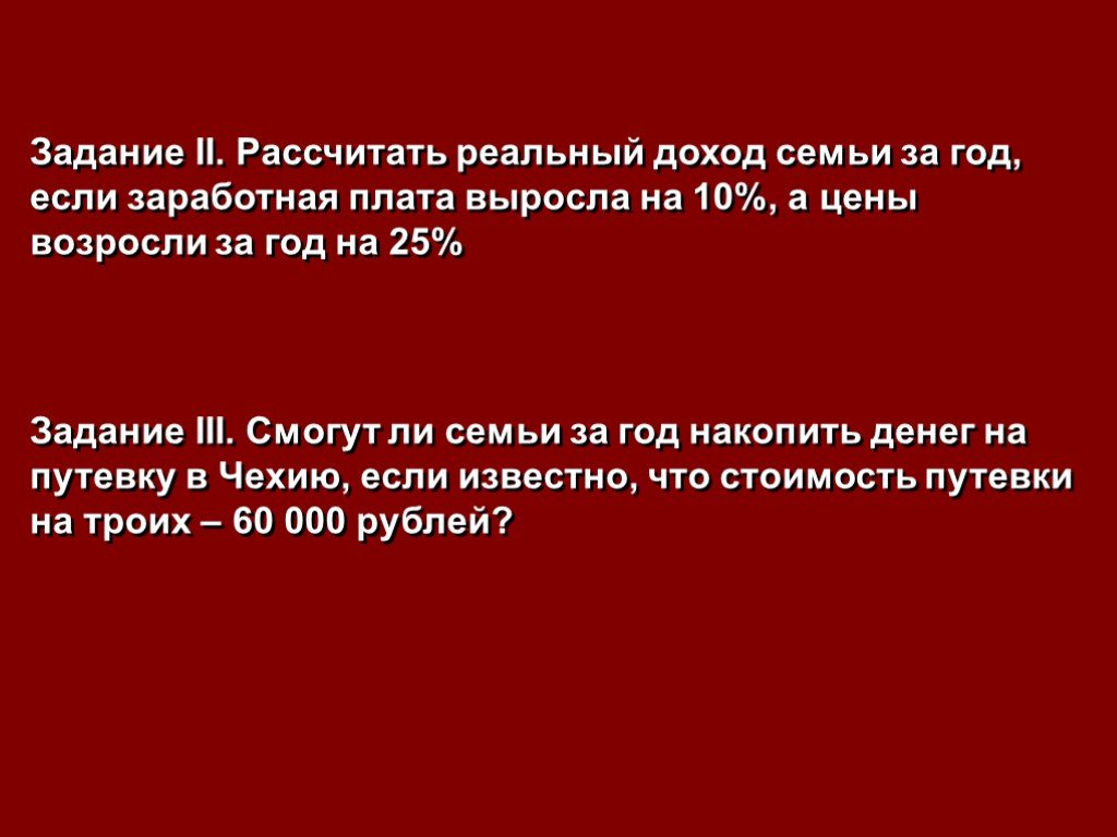 Доход семьи за год. Как рассчитать реальный доход семьи. Реальный доход семьи это. Посчитайте реальный доход семьи. Как вычислить реальный доход.