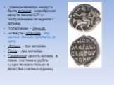 Главной монетой на Руси была копейка- серебряная монета весом 0,7г с изображением всадника с копьем. Полкопейки – деньга. четверть- полушка. Эти мелкие деньги прятали за щеку. Алтын - три копейки. Грош – две копейки. Гривенник- десять копеек, а также полтина и рубль существовали только в качестве сч