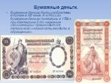 Бумажные деньги. Бумажные деньги были изобретены в Китае в VIII веке. А в России бумажные деньги появились в 1769 г при Екатерине II. Их название «ассигнации» происходит от латинского «назначать, вводить в обращение».