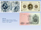 XIX век Земский врач получал 10-15 рублей в месяц, шкура медведя стоила 1,5-2 рубля.
