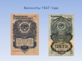 Банкноты 1947 года