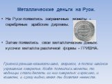 Металлические деньги на Руси. На Руси появились заграничные монеты - серебряные арабские дирхемы. Затем появились свои металлические деньги. кусочки металла различной формы - ГРИВНА. Гривной раньше называли шею, загривок, а потом шейное украшение ожерелье. Когда появились монеты, то модницы стали де