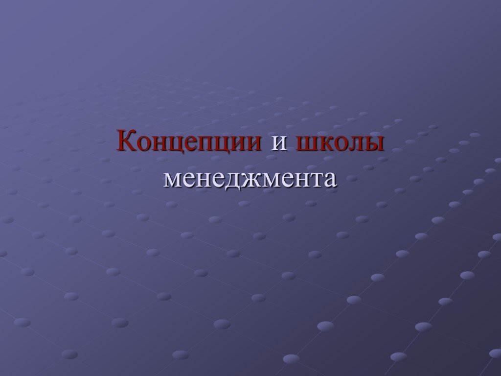 Концепция школы. Презентация концепции.