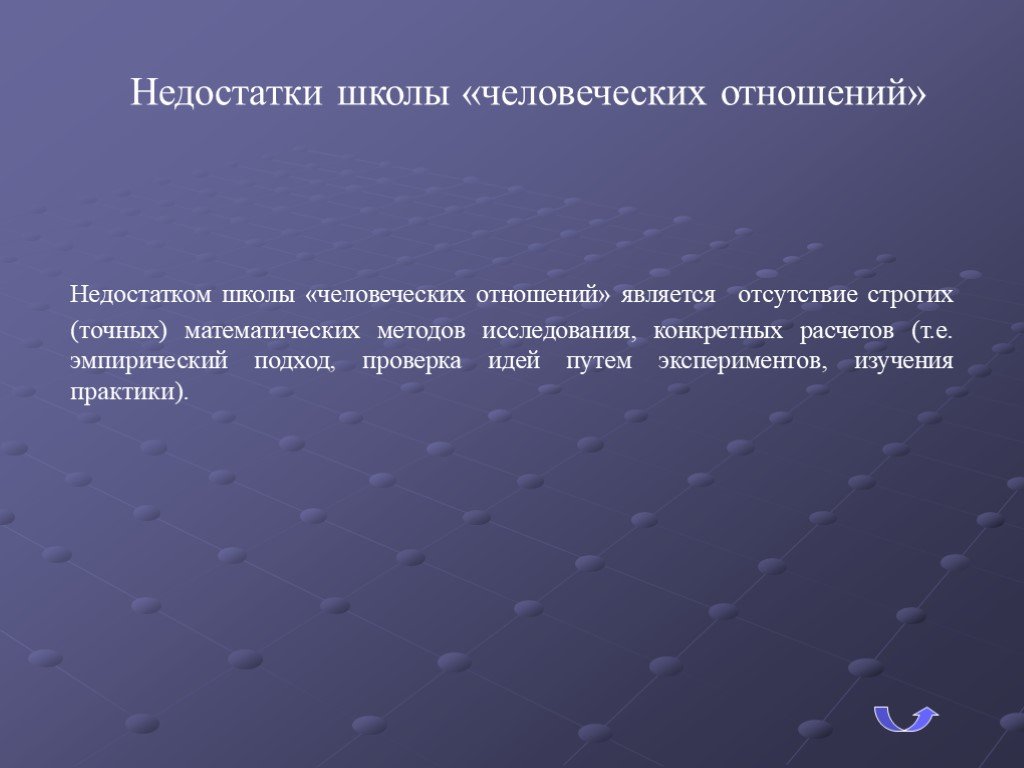 Преимущество отношениях. Недостатки школы человеческих отношений. Школа человеческих отношений в менеджменте недостатки. Школа человеческих отношений достоинства и недостатки. Школа человеческих отношений методы исследования.