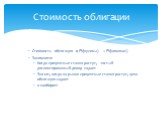 Стоимость облигации = PV(купоны) + PV(номинал) Запомните: Когда процентные ставки растут, чистый дисконтированный доход падает Значит, когда на рынке процентные ставки растут, цена облигации падает и наоборот!