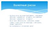 Что было лучше год назад: инвестировать в долларовую облигацию с доходностью 3% годовых или в рублевую облигацию с доходностью 7% годовых? Лучше иметь обязательство в той валюте, которая слабеет, и иметь актив или инвестицию в той валюте, которая укрепляется. Как застраховаться от валютного риска? В