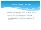 Изменение налогообложения дохода по ценным бумагам в течение срока инвестиции. Три года назад, для стимулирования инвестиций в облигации, государство освободило купонные выплаты от налогообложения, а сейчас стало их облагать по ставки 13%. Налоговые риски