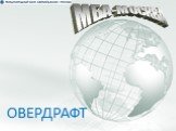 МБА-МОСКВА ОВЕРДРАФТ