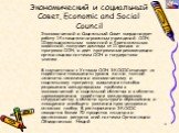 Экономический и социальный Совет, Economic and Social Council. Экономический и Социальный Совет координирует работу 14 специализированных учреждений ООН, 10 функциональных комиссий и 5 региональных комиссий; получает доклады от 11 фондов и программ ООН; и дает программные рекомендации организациям с