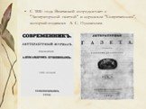 С 1830 года Вяземский сотрудничает с "Литературной газетой" и журналом "Современник", который издавался А. С. Пушкиным.
