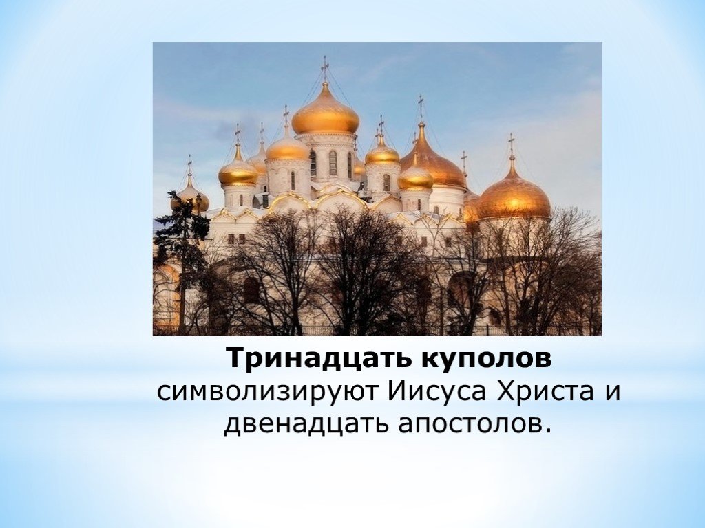 Что означает церковь. Церковь с 13 куполами. Тринадцать Купалов Церковь. Что обозначают храмы с 13 куполами. Храм с тринадцатью куполами.