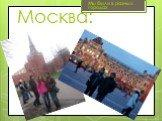 Москва: Мы были в разных городах