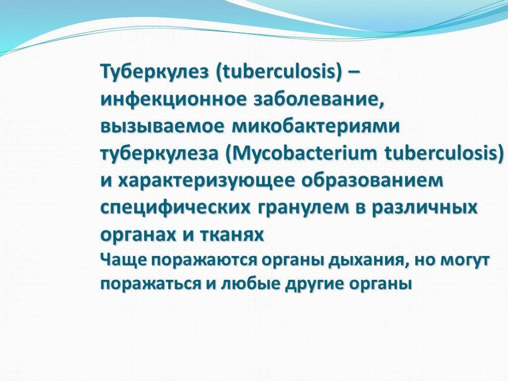 Презентация о туберкулезе для школьников