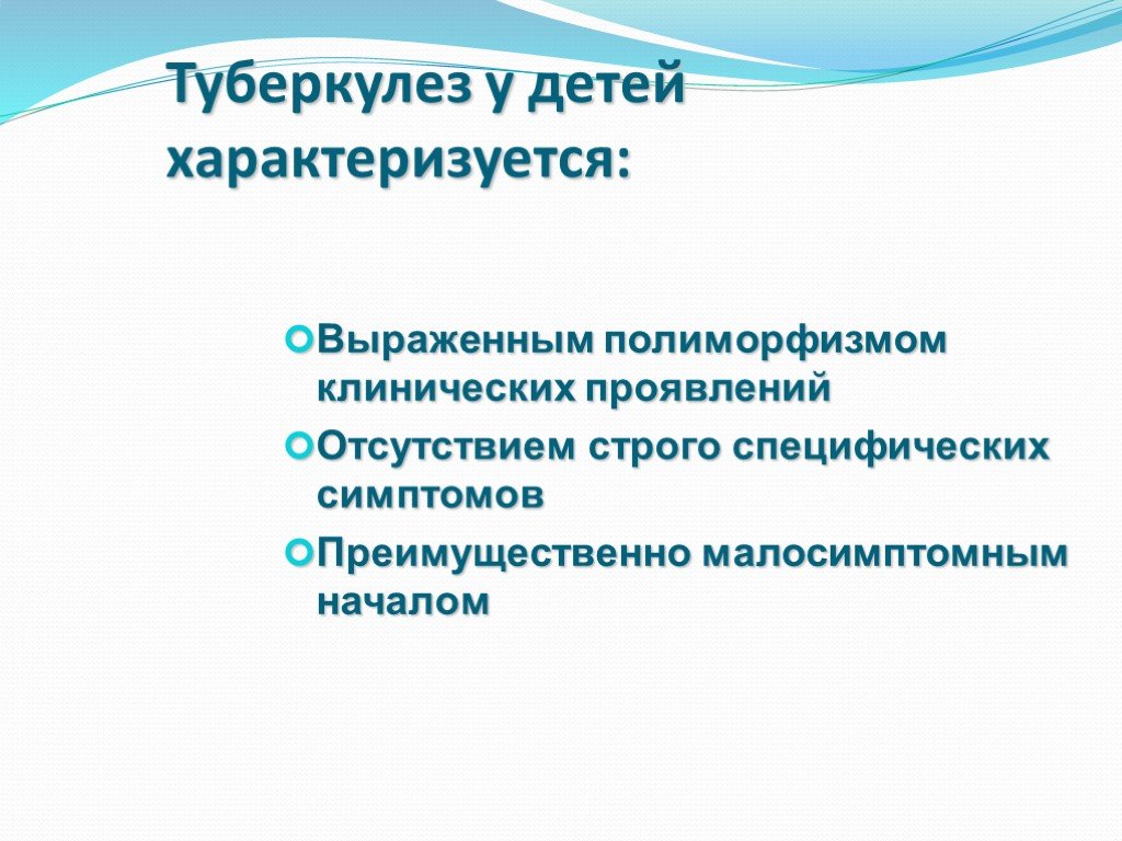 Лечение туберкулеза у детей и подростков презентация