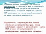 Основным видовым признаком МБТ является патогенность – способность жить и размножаться в живом организме, вызывая специфические патологические изменения. Отдельные штаммы МБТ различаются по степени своей патогенности, т.е. имеют различную вирулентность. Вирулентность – индивидуальный признак отдельн