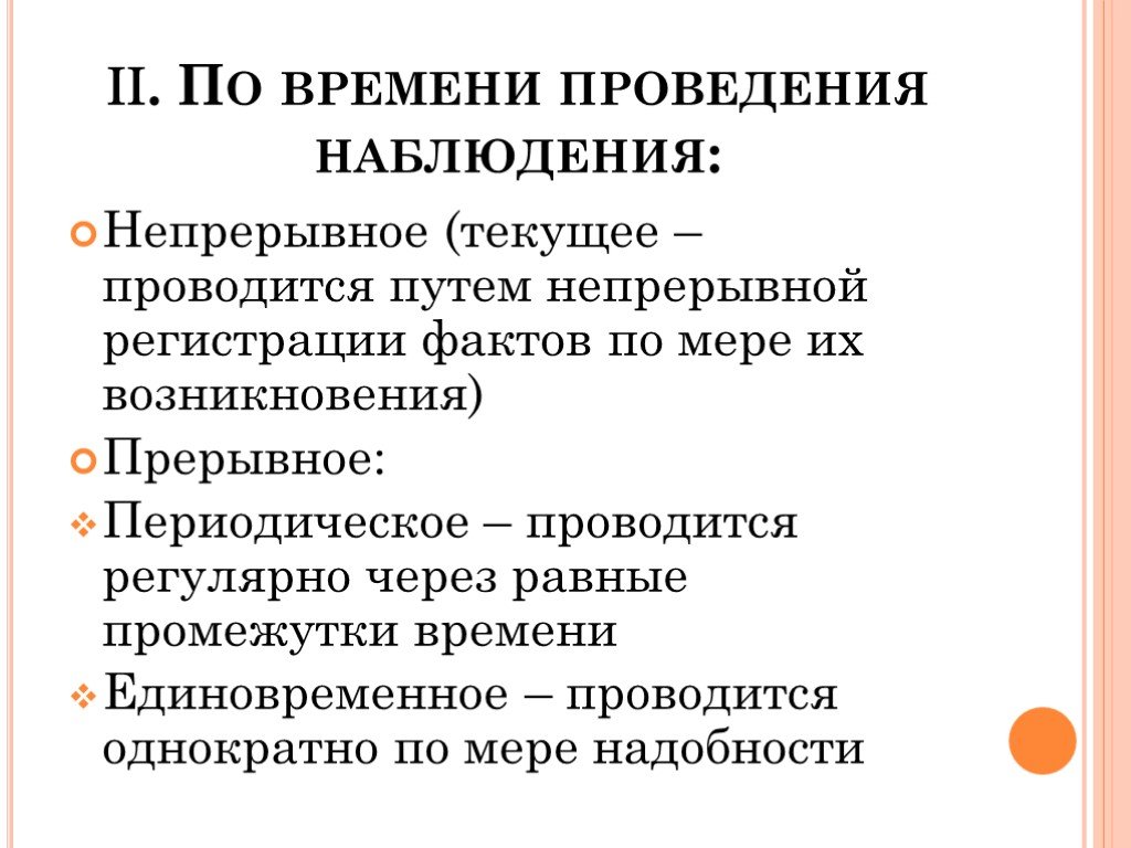 Проведение наблюдений. Время проведения наблюдения. Непрерывное наблюдение пример. Текущее непрерывное наблюдение. По времени проведения.