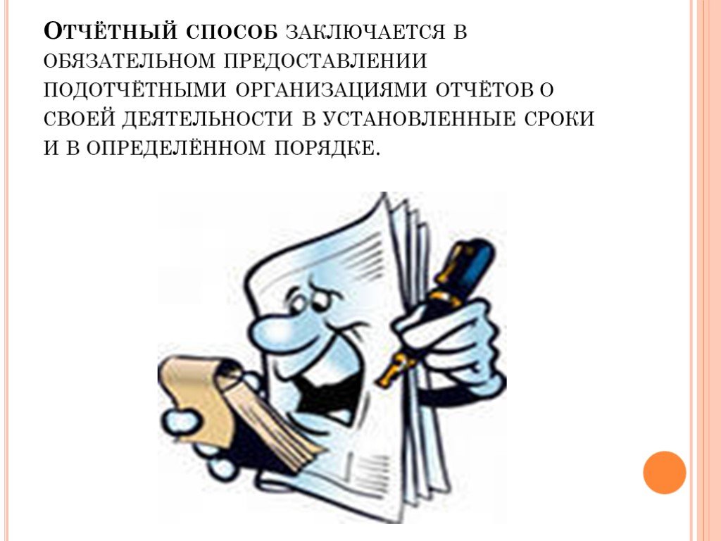 В обязательном порядке в определенных. Отчетный способ. Отчётный журнл рисунок.