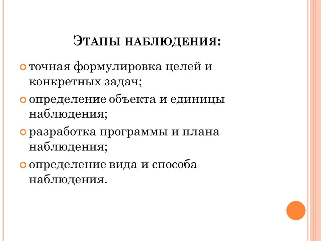 Цель наблюдает. Объект единица и цель наблюдения. Этапы составления программы наблюдения. Сформулируйте определение объекта наблюдения.