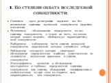 . По степени охвата исследуемой совокупности: Сплошное – здесь регистрации подлежат все без исключения единицы изучаемой совокупности (перепись населения) Несплошное – обследованию подвергаются не все единицы совокупности, а только их часть, на основе которой можно получить обобщенную характеристик