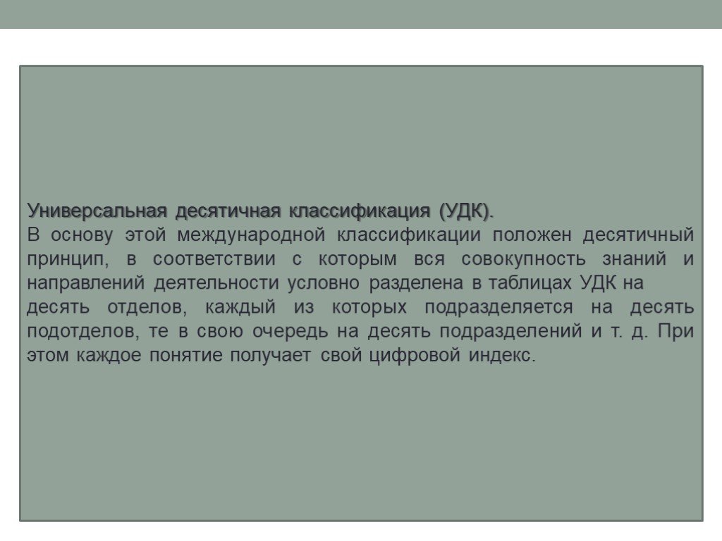 Удк классификатор 2023. Классификация УДК. Индекс УДК. УДК это в статье. Что такое УДК В научной статье.