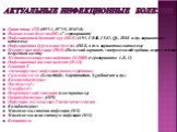 Актуальные инфекционные болезни. Грипп птиц (ГП) (H5N1, H7N9, Н10N8) Ньюкаслская болезнь (НБ) (7 серовариант) Инфекционный бронхит кур (ИБК) (4/91, CR88, IT-02, QX, D388 и др. вариантные штаммы) Инфекционная бурсальная болезнь (ИББ, в т.ч. вариантные штаммы) Реовирусная инфекция (РВИ) (Польский вари
