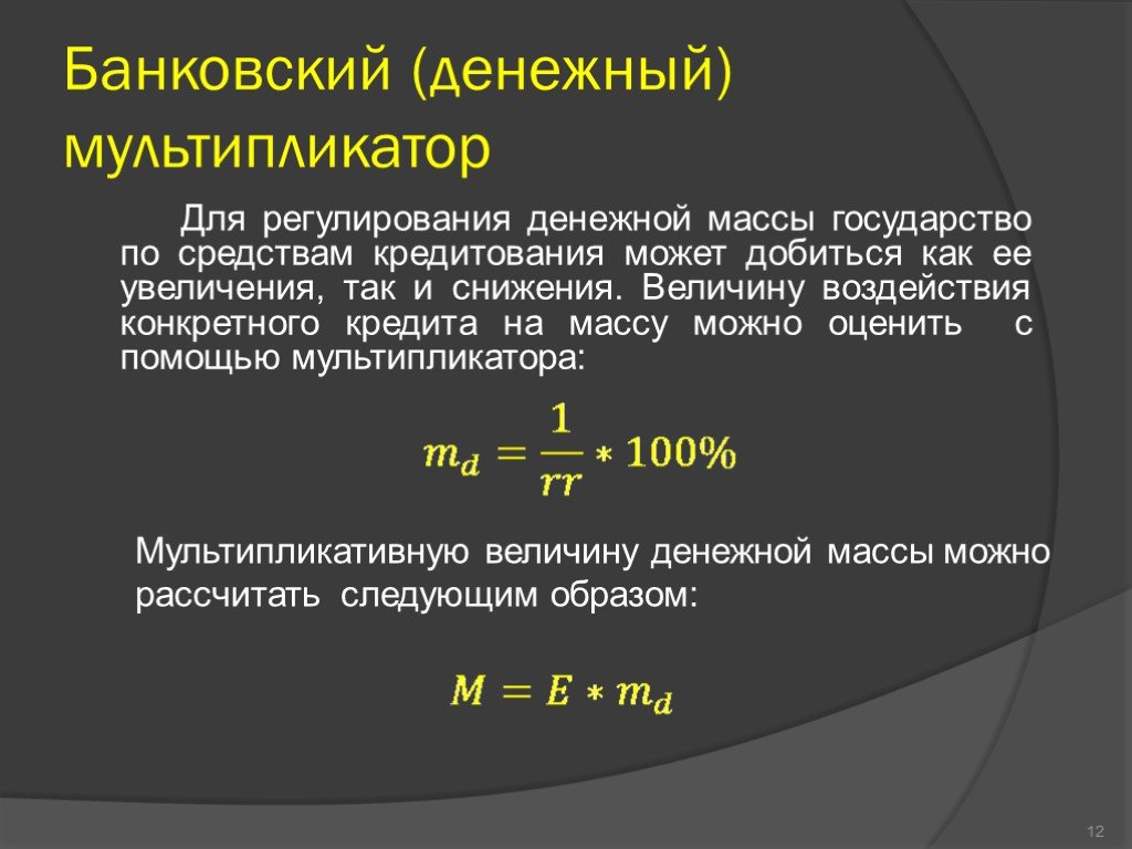 Денежная масса это в экономике. Банковский мультипликатор денежная масса. Мультипликатор денежной массы формула. Формула денежного мультипликатора, банковского мультипликатора. Кредитный (банковский) мультипликатор рассчитывается по формуле….