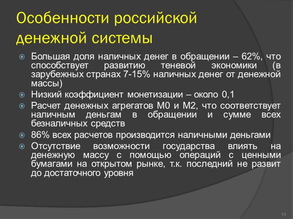 Система больший. Особенности денежной массы. Особенности денежной массы в России. Специфика денежной системы России. Особенности Российской денежной системы.