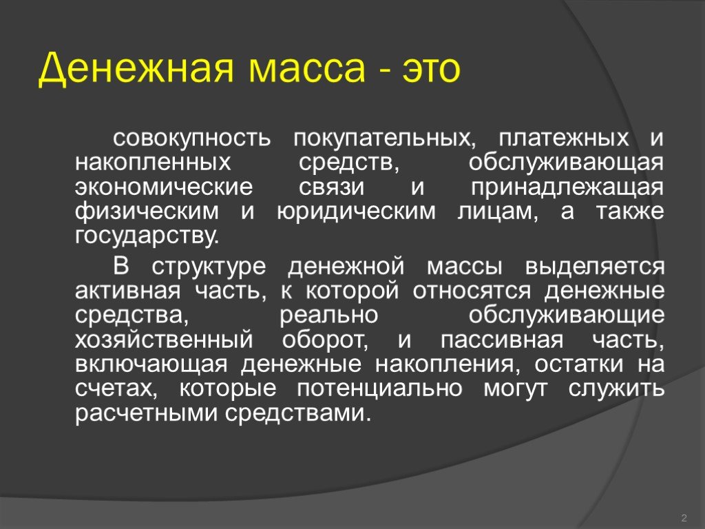 Состав денежной массы характеризуют. Денежная масса. Денежная масса это в экономике. Состав денежной массы. Денежная масса страны.